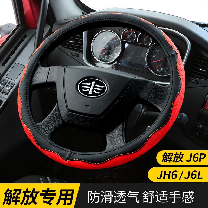 一汽解放J6P专用JH6方向盘套小L真皮解放车把套货车耐磨配件用品