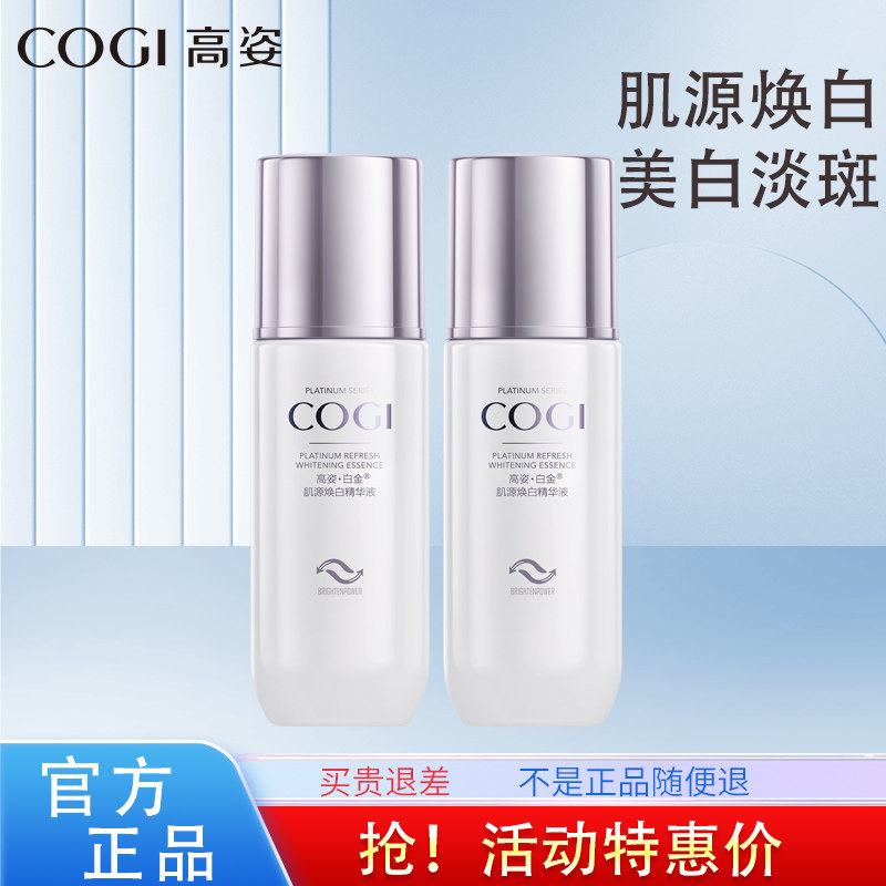 高姿白金精华液美白淡斑买1送1