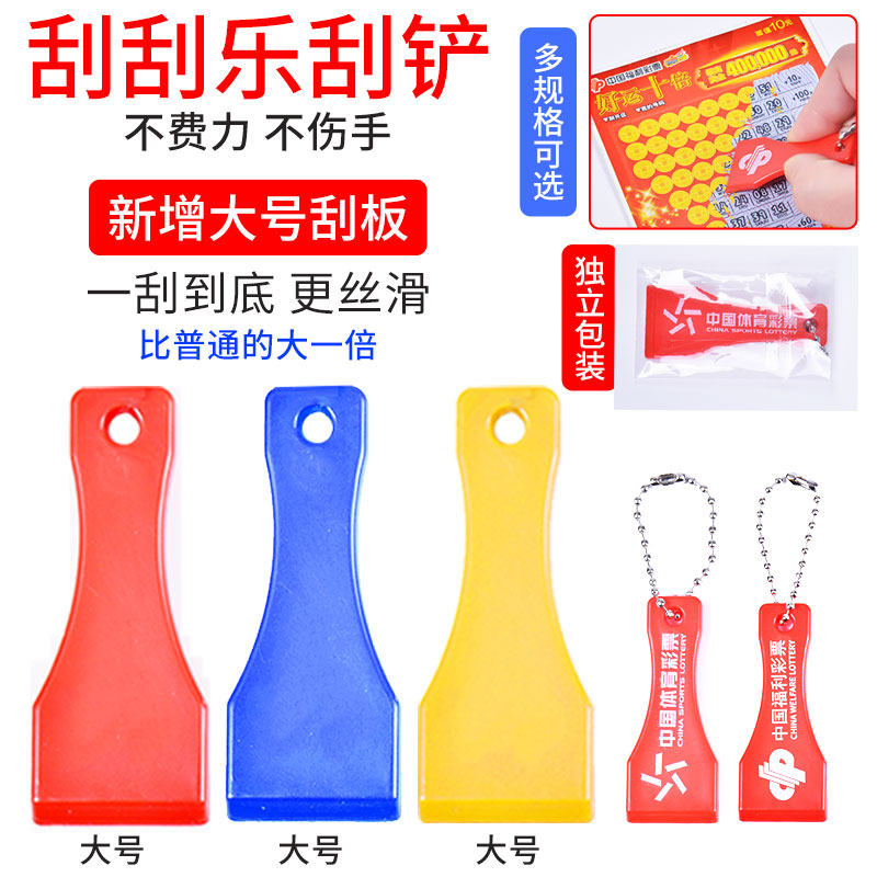 刮刮乐刮铲刮板塑料刮片体彩福彩店用品刮卡器铲子彩票刮刀神器_虎窝淘