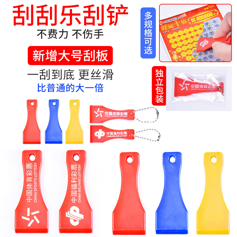 刮刮乐刮铲刮板塑料刮片体彩福彩店用品刮卡器铲子彩票刮刀神器-封面