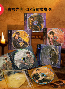 TOI图益拼图盗墓笔记周边盲盒创意diy玩具青衿之志CD摆台生日礼物