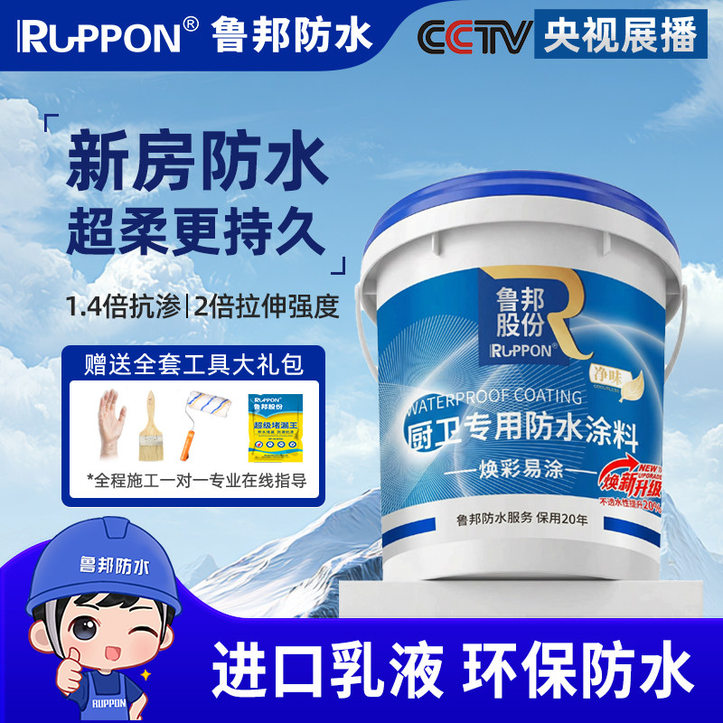 鲁邦厨卫专用防水涂料新房装修厨房卫生间客厅环保刷涂快干
