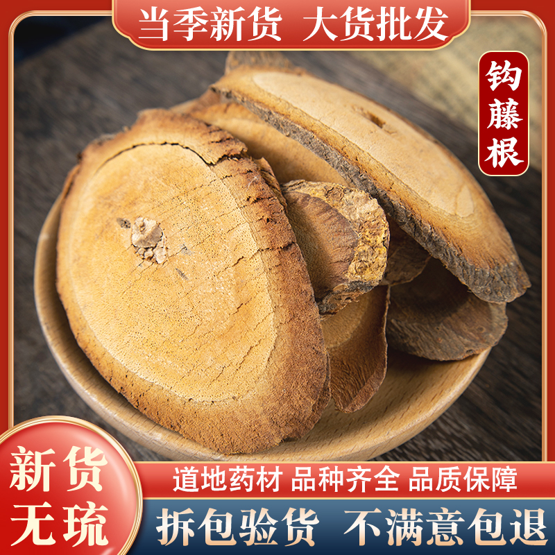 正品钩藤根中药材优品钩藤根钩藤树根散装500克包邮新货钩藤根