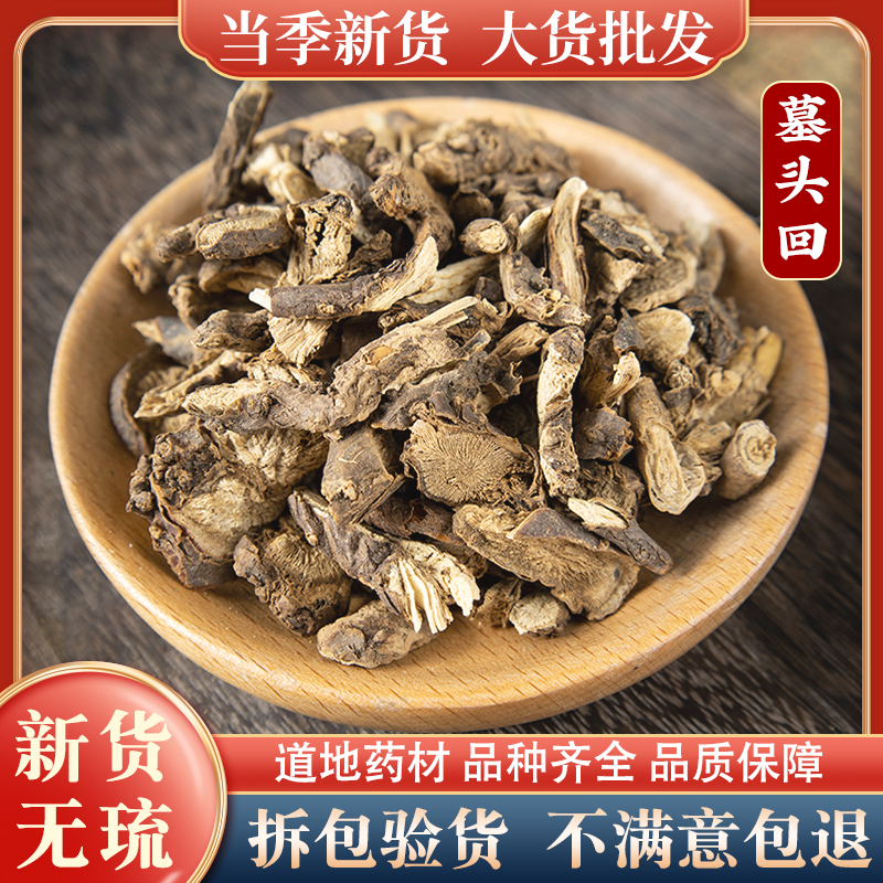 墓回头中药材500克臭脚跟墓头回木回头追风剑追风箭幕暮募墓头灰