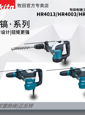 日本进口牧田电锤五坑大电锤HR4003C/HR4002穿墙打孔HR4013C锤钻