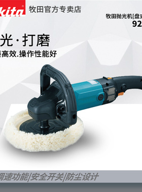 进口牧田makita9227CB盘式抛光机9237CB汽车美容调速打蜡机