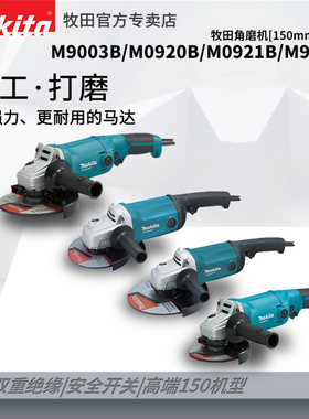 牧田150MM角磨机M9002B抛光机M0920大型手磨机M9003B手砂轮M0921