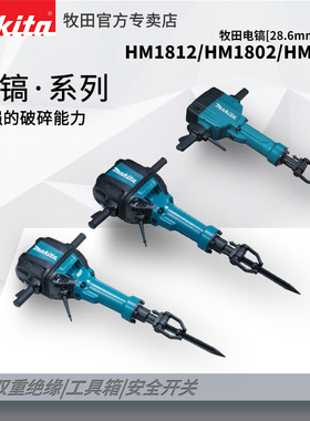 日本进口牧田电镐HM1812六角柄28.6MM大功率2000W凿破机HM1802