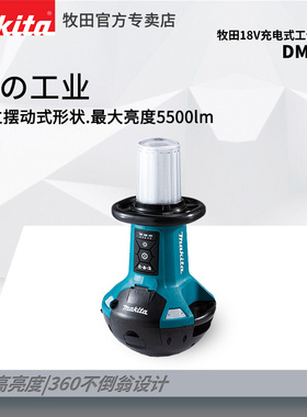 牧田36V充电式大面积照明灯DML810电灯户外探险照明灯交直流两用