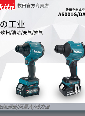牧田AS001G充电式大功率空气除尘枪狭窄空间吹灰尘无线锂电DAS180
