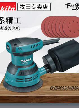 牧田M9204B砂纸机5寸圆形盘式轨道砂光机家具打磨翻新抛光带吸尘