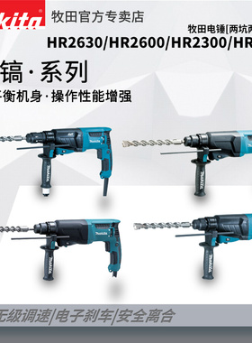 牧田HR2630电锤HR2300冲击钻HR2631电镐HR2600多功能电动锤钻工具