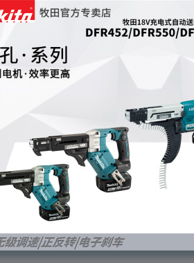 牧田18V充电式自动送料螺丝枪DFR452/DFR550/DFR551