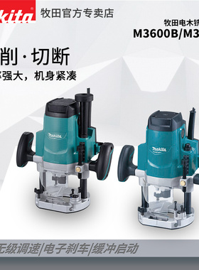 牧田M3600B手持雕刻机家具开榫锁修开槽电木铣木工修边打磨M3602B