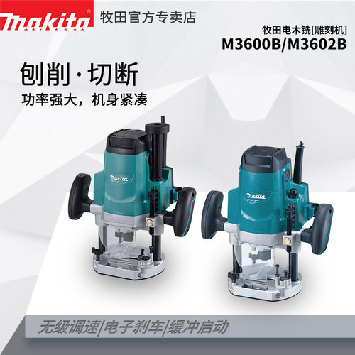 大功率手持电木铣牧田