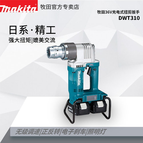 Makita/牧田扭剪扳手大功率工业