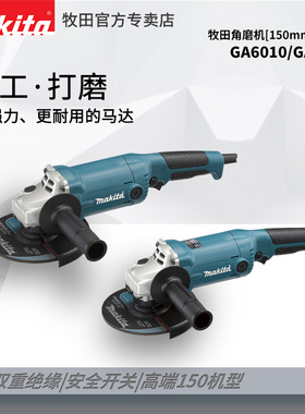 makita牧田GA6010角磨机抛光机GA6020角向磨光机150MM打磨砂光机