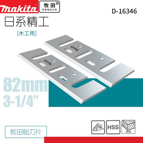 MAKITA牧田木工刨刃手推