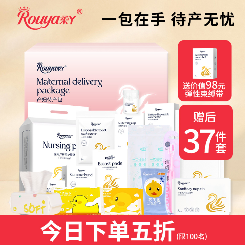 柔丫待产包秋季入院母子全套孕产妇备产后坐月子用品新生大全冬季