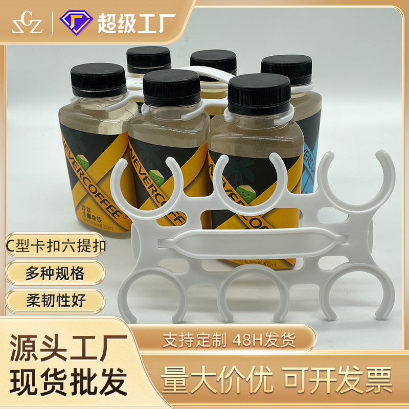塑料提手益生菌牛奶饮品六联提手 C型卡扣果汁饮料瓶装六连提手扣