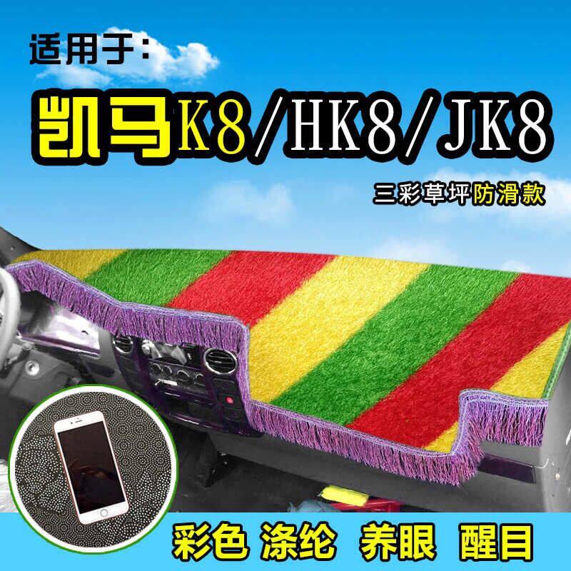 凯马K8福运来HK8仪表台避