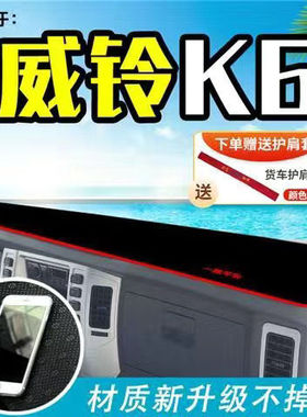 22款江淮威铃K6货车避光垫货车装饰用品前档工作台防晒垫遮阳