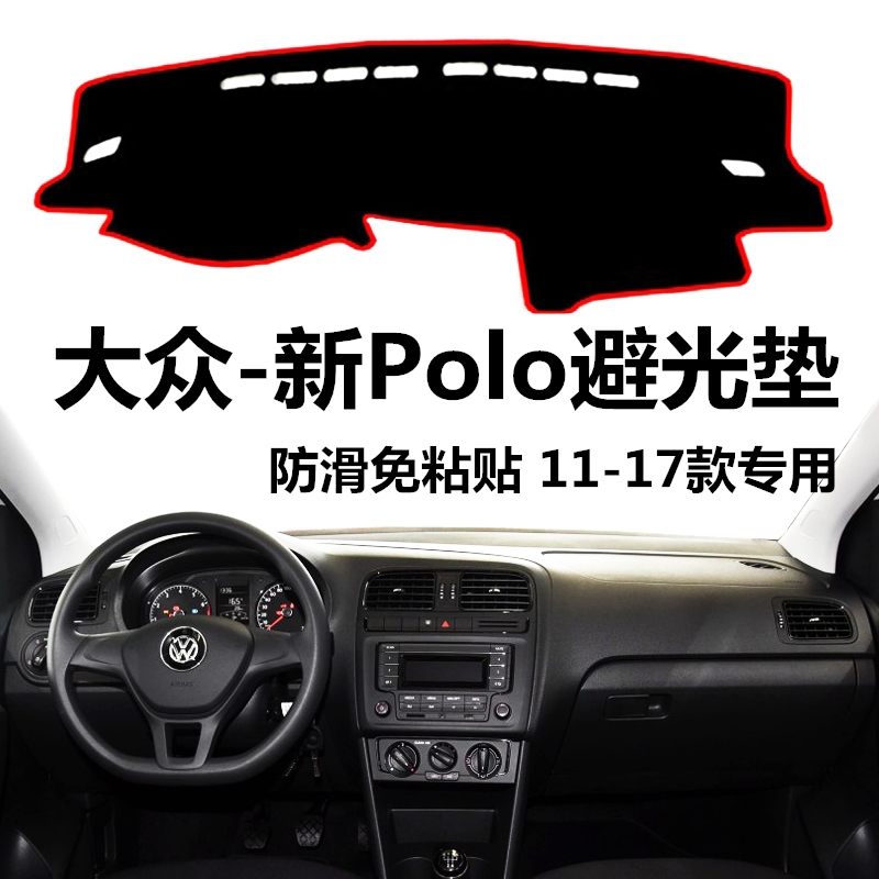 11-18年新款大众POLO中控台避光垫仪表盘防晒垫前工作台防滑垫子