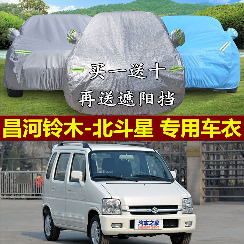 铃木昌河棉绒防晒防雨车衣车罩