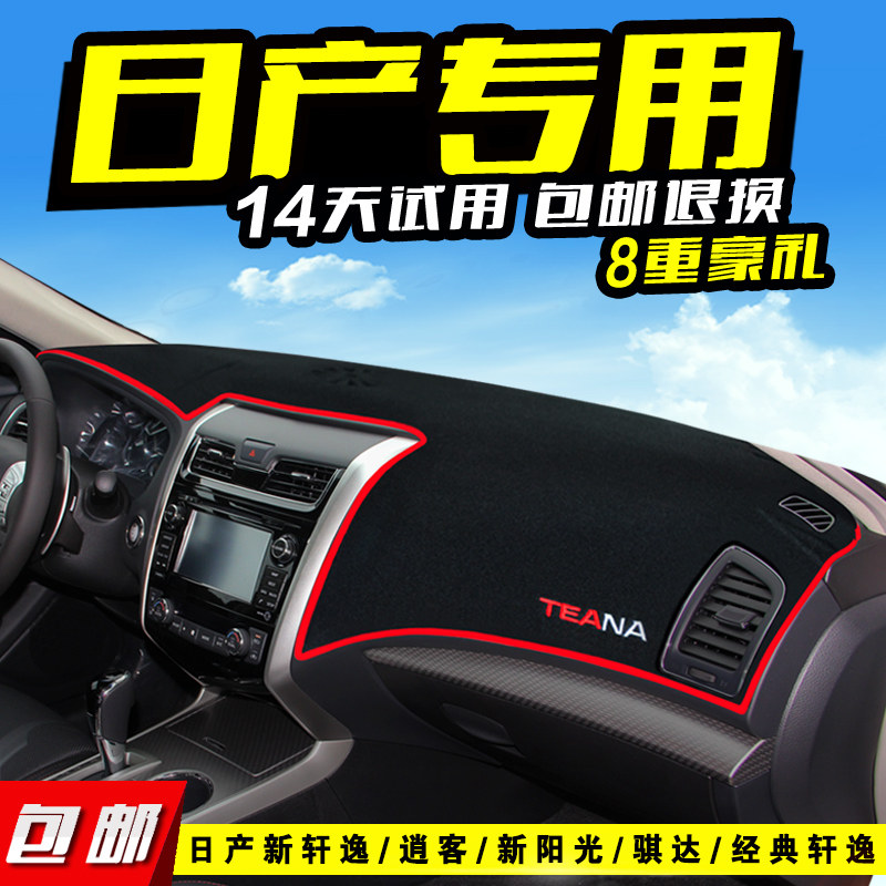 专用于日产阳光/经典轩逸/骐达/逍客/颐达改装中控仪表台避光垫隔