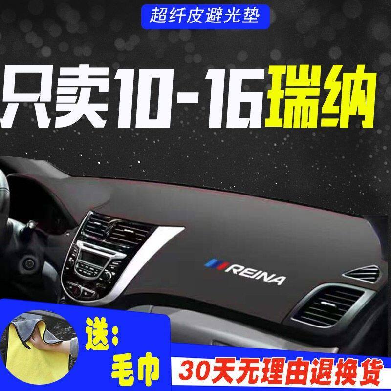 北京现代瑞纳仪表台避光