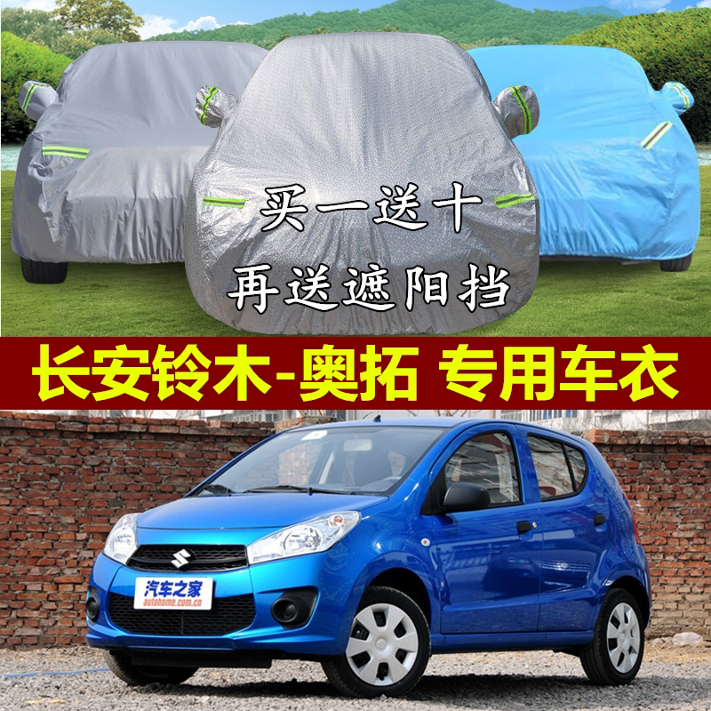 长安铃木新奥拓车衣车罩专用加厚防雨防晒新款奥拓车衣隔热罩遮阳