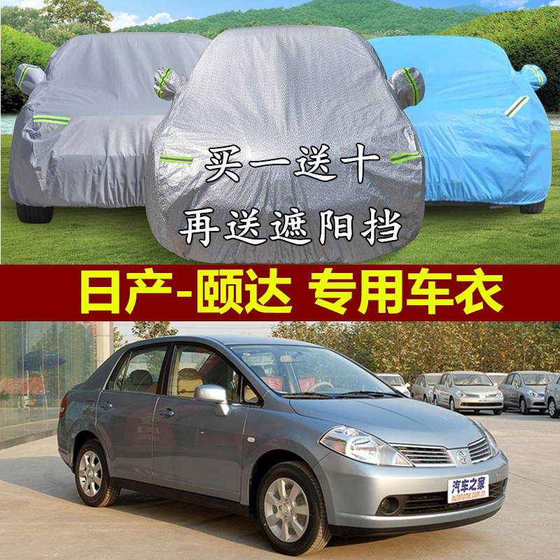 东风日产新颐达专用车衣车罩加厚防晒隔热防雨防盗阻燃汽车套遮阳