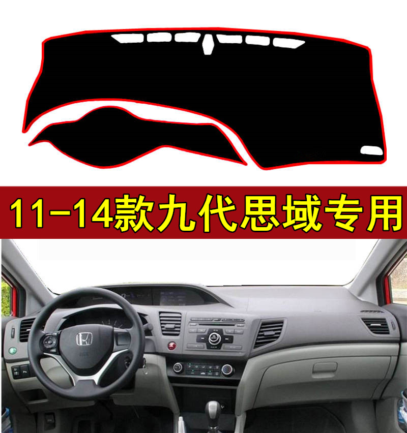 9九代思域仪表台避光垫老款中控隔热遮光防晒垫2013 12 14年