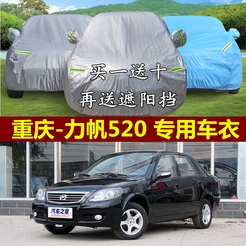 重庆力帆520车衣车罩专用加厚防晒隔热防雨防风尘汽车遮阳罩外套