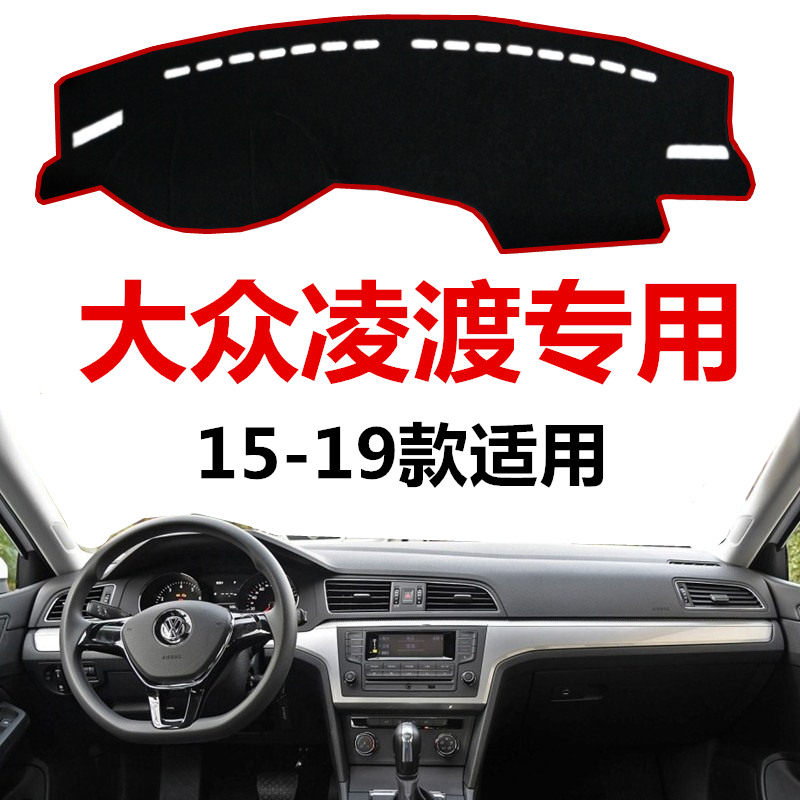 大众凌渡避光垫内饰中控台