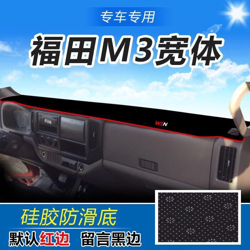 福田时代货车M3仪表台避