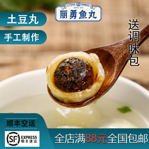福建福州正宗丽勇店手工土豆丸假鱼丸番薯丸紫菜猪肉馅12粒批发 - 封面