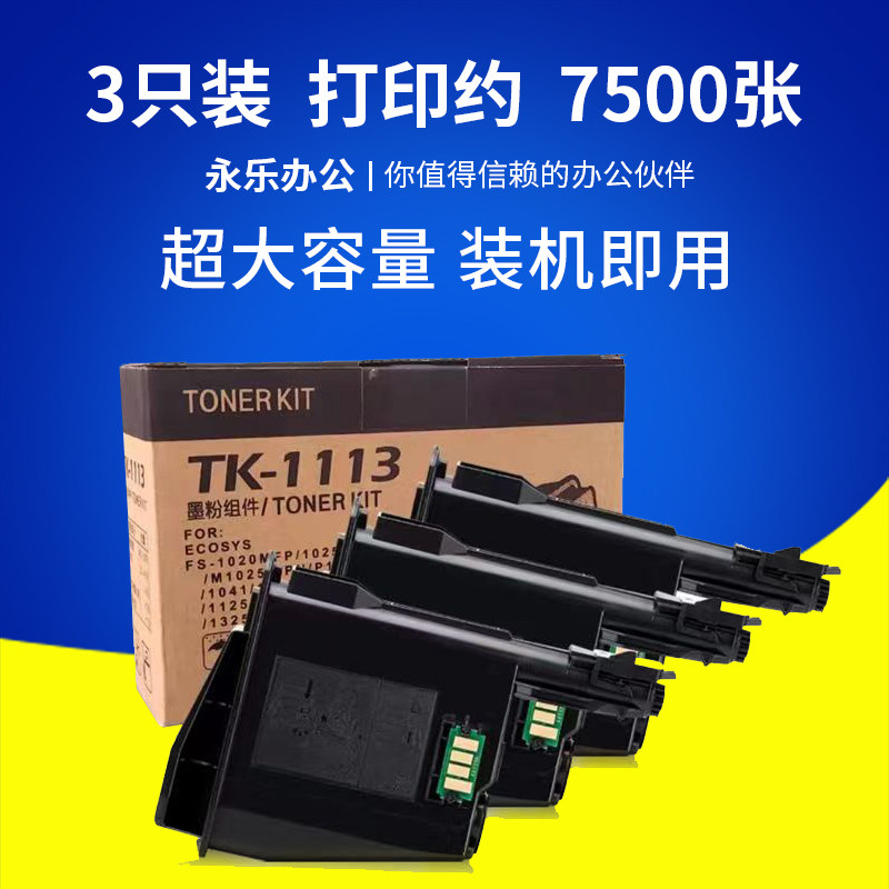 适京瓷激光打印机TK-1113粉盒硒鼓FS-1040碳粉1020/1120MFP墨粉盒