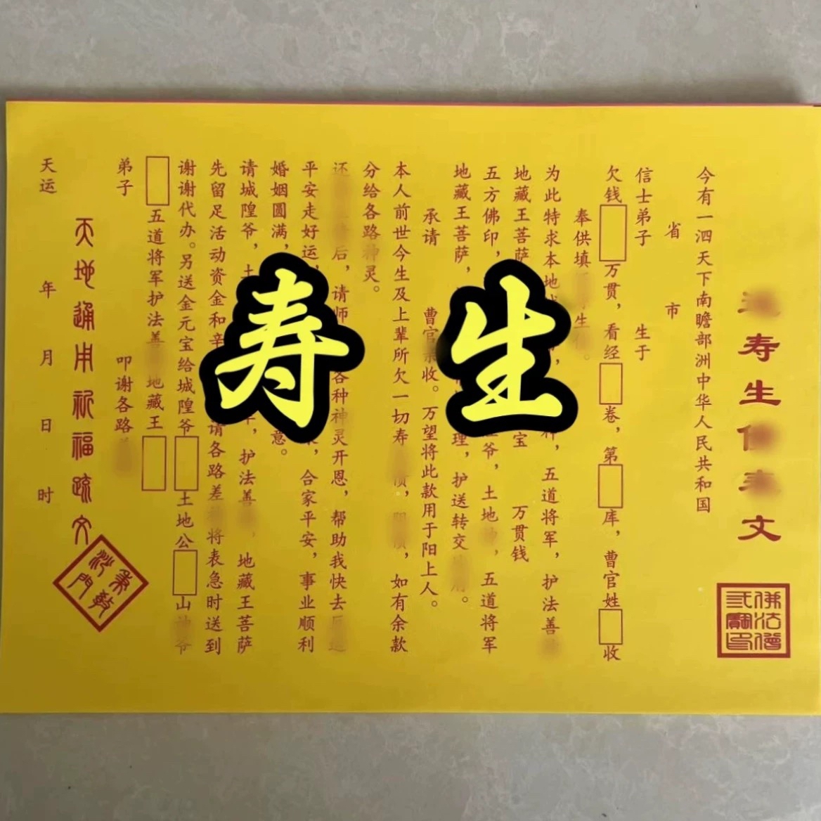 30张寿S生文疏黄表纸