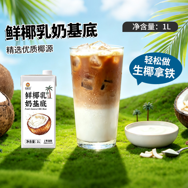 创御饮鲜椰乳奶基底1L咖啡专用生椰椰浆拿铁商用奶茶椰乳椰奶原料