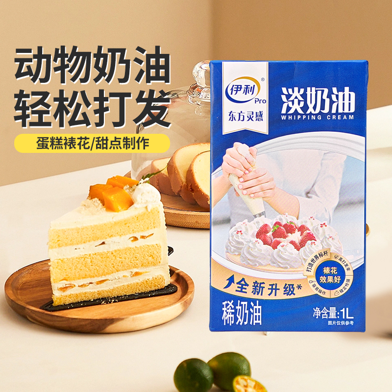 伊利动物淡奶油烘焙蛋糕裱花用