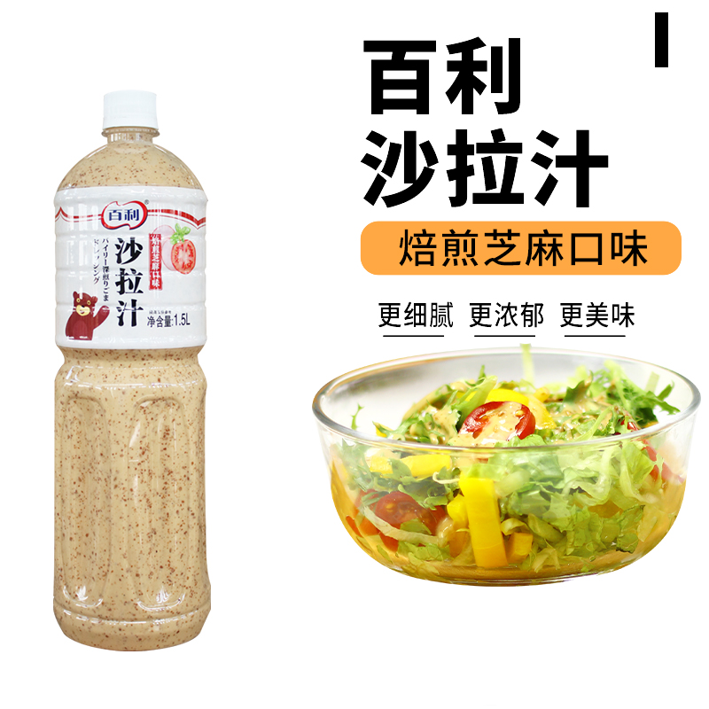 百利焙煎芝麻口味沙拉汁1.5L 蔬菜水果海鲜汉堡寿司沙拉手抓饼酱 粮油调味/速食/干货/烘焙 沙拉/千岛/蛋黄酱/油醋汁 原图主图