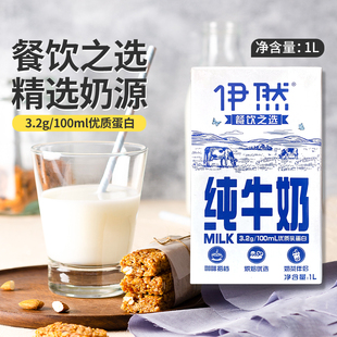 伊利伊然全脂纯牛奶1L营养早餐奶茶咖啡饮品烘焙专用饮品原料商用