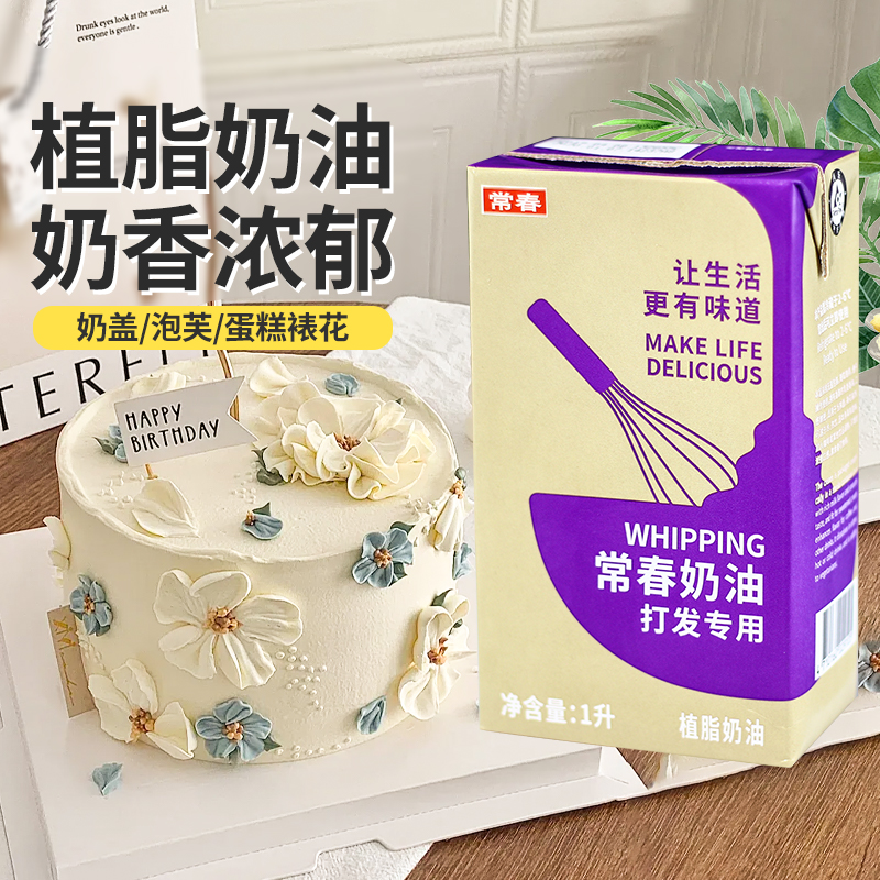 常春淡奶油蛋糕裱花奶盖打发专用