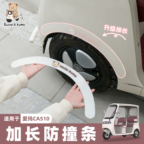 三轮车加长防撞贴全方位防磕碰