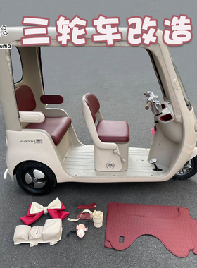 适用爱玛乐维CA510电动三轮车装饰配件坐垫套皮革脚垫手机架改造