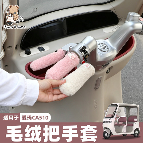 三轮车毛绒把套蓄热保暖不冻手