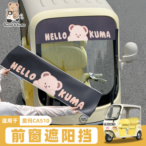 三轮车前挡遮阳贴纸防紫外线