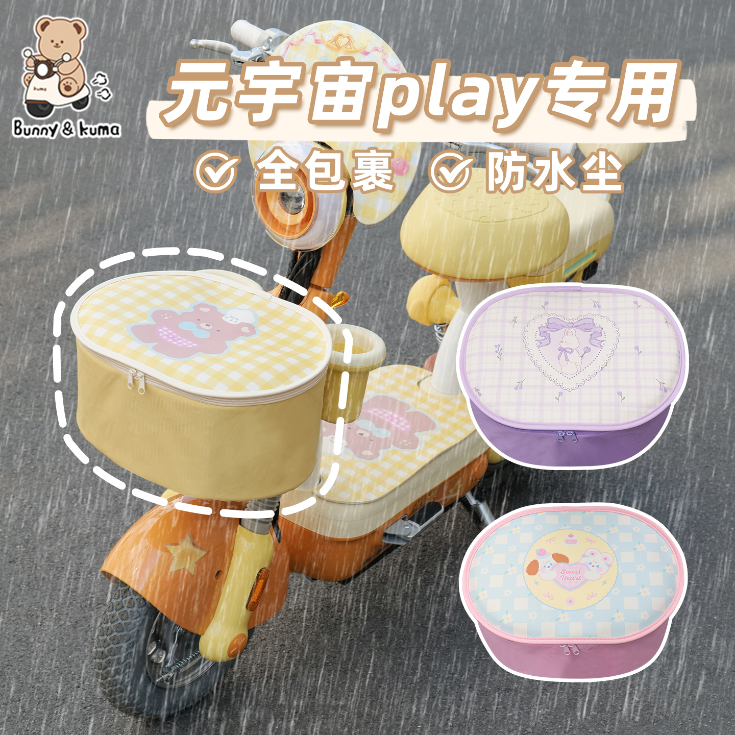 适用于元宇宙Play车筐防雨罩