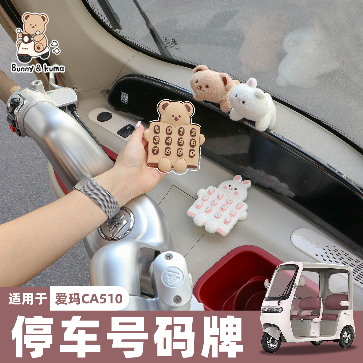 三轮车挪车电话牌清晰可见